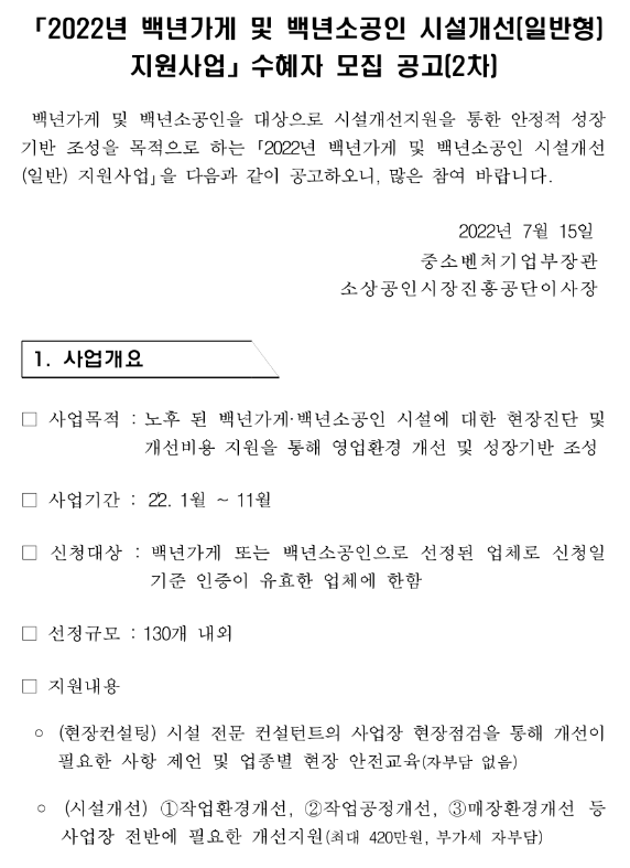 2022년 2차 백년가게 및 백년소공인 시설개선(일반형) 지원사업 수혜자 모집 공고