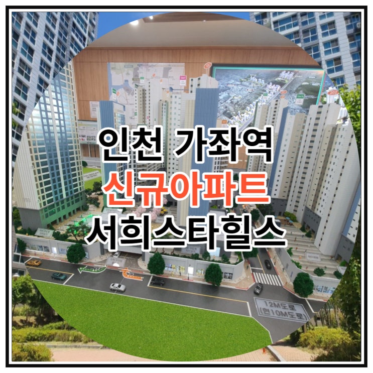  인천 가좌역 신규아파트 서희스타힐스 공급 소식