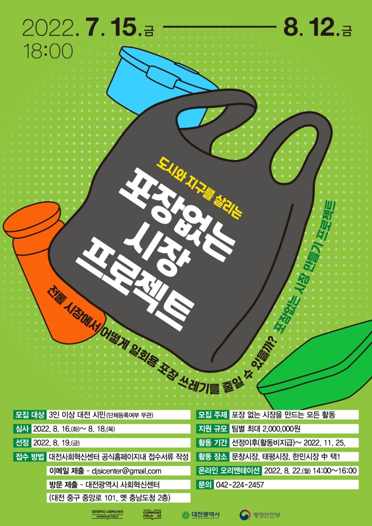  도시와 지구를 살리는 포장없는 시장프로젝트 2차 모집 공모전