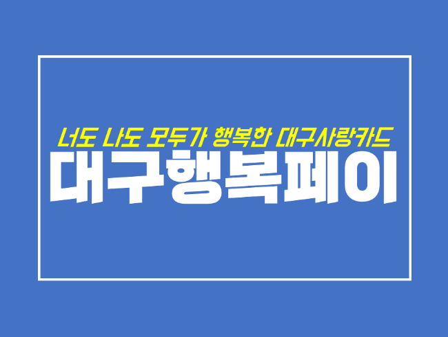  무인발급 가능한 대구행복페이, 사용처와 가맹점 등록까지