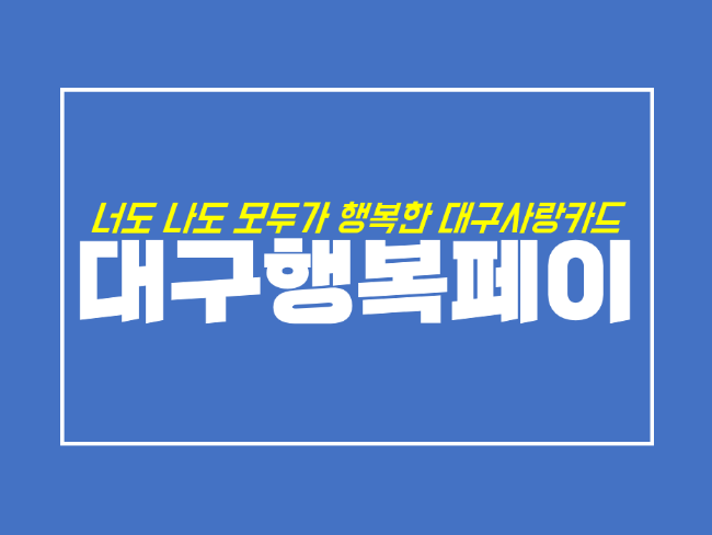 무인발급 가능한 대구행복페이, 사용처와 가맹점 등록까지