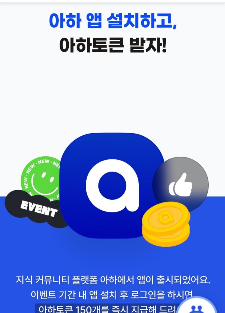 아하(Aha)앱 설치하고150아하토큰 받으세요 아하(Aha)앱 설치하고150아하토큰 받으세요