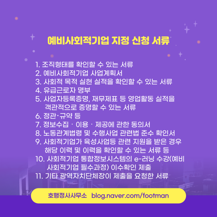  예비사회적기업 제출 서류