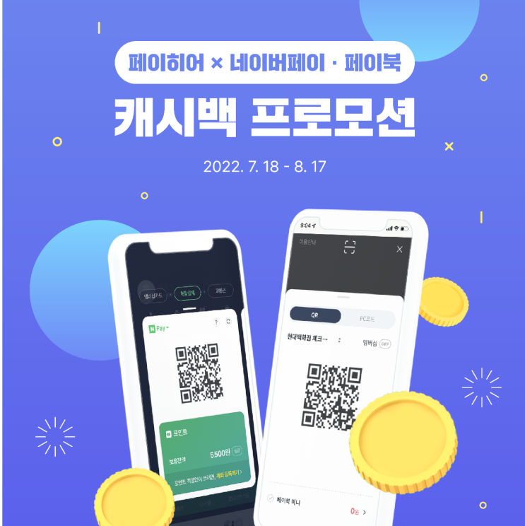  [이벤트 종료] 페이히어 X 네이버페이・페이북 캐시백 프로모션 