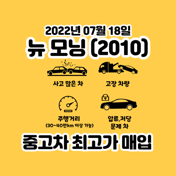  2010 뉴 모닝 판매 가격 알아보시나요? 최고 가격 삽니다.