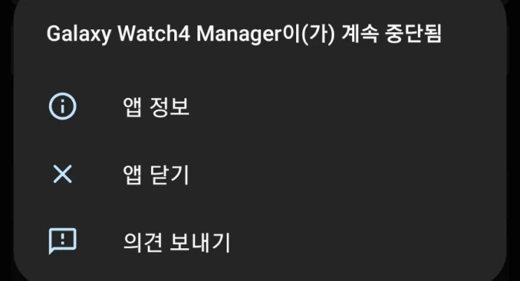  갤럭시 워치4 매니저 중단 오류 알림!! 해결!!