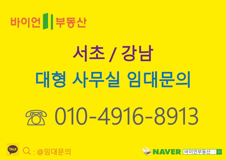  서초/강남,대로변 대형건물 전용면적 150평형 대형사무실 임대