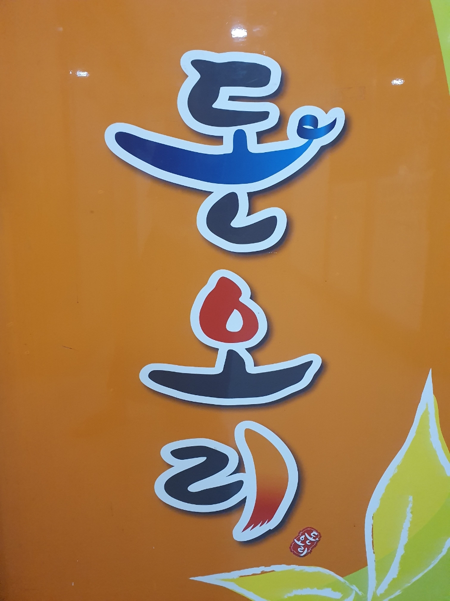 웰빙돈오리 사진 4