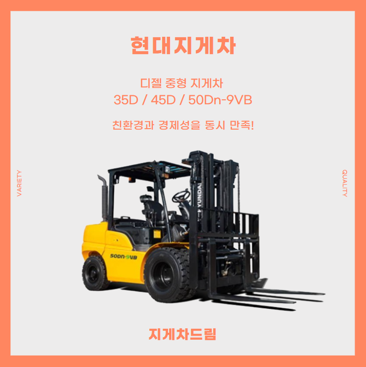  현대 디젤 중형 지게차 35D / 45D / 50Dn-9VB 리뷰