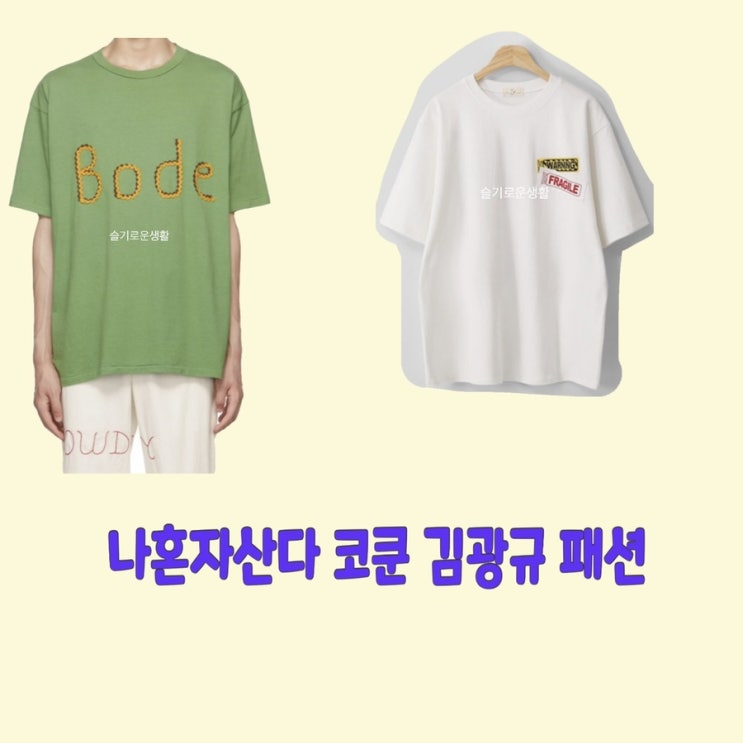  김광규 코쿤 코드쿤스트 나혼자산다 454회 티셔츠 반팔 옷 패션