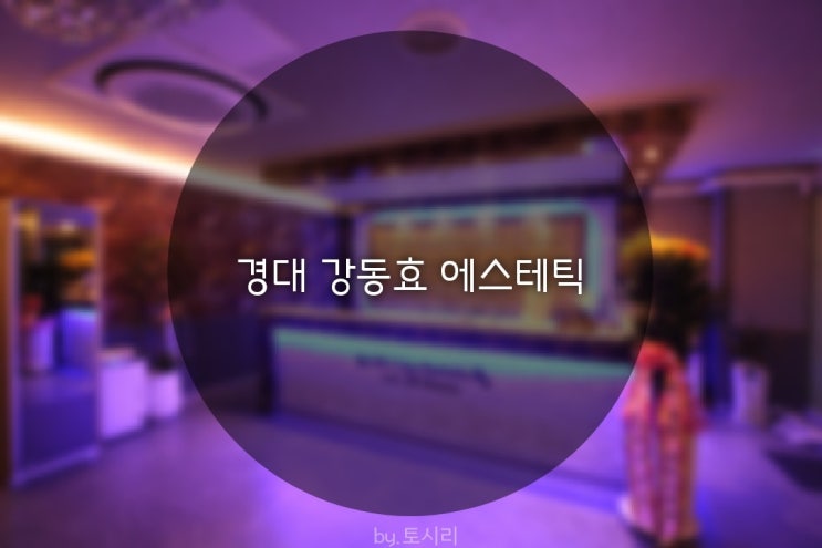  [경성대마사지] 강동효 에스테틱