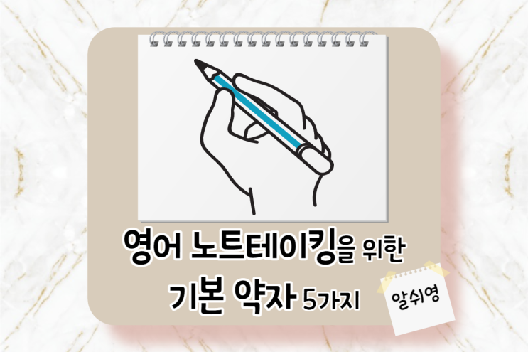  영어 노트테이킹을 빠르게 해줄 기본 약자 5가지 (Note-Taking)