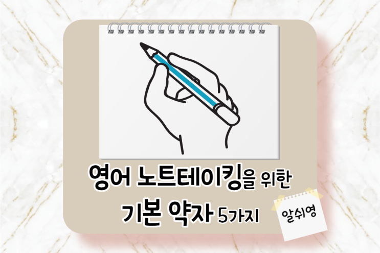 영어 노트테이킹을 빠르게 해줄 기본 약자 5가지 (Note-Taking)