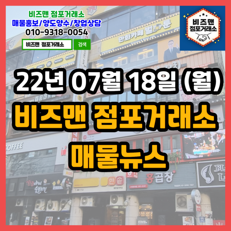 22-07-18(월) 비즈맨 점포거래소 매물뉴스