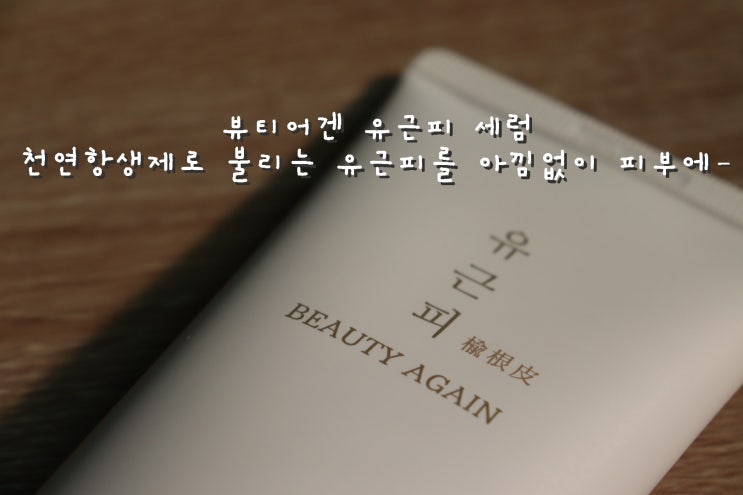  각종 피부고민에 뷰티어겐 유근피세럼 하나면 해결가능 [뷰티제품 리뷰]
