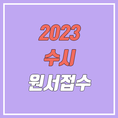 2023 수시 원서접수 방법, 일정, 기간 (4년제, 전문대)