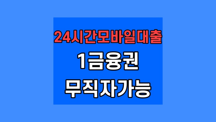  24시간모바일대출 1금융권에서