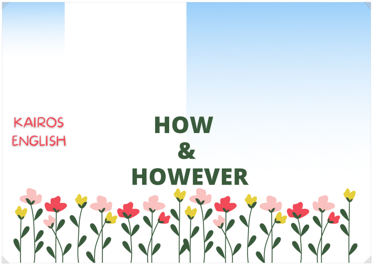  아산배방 영어수학학원 how와 however 는 어떻게 구분하지?
