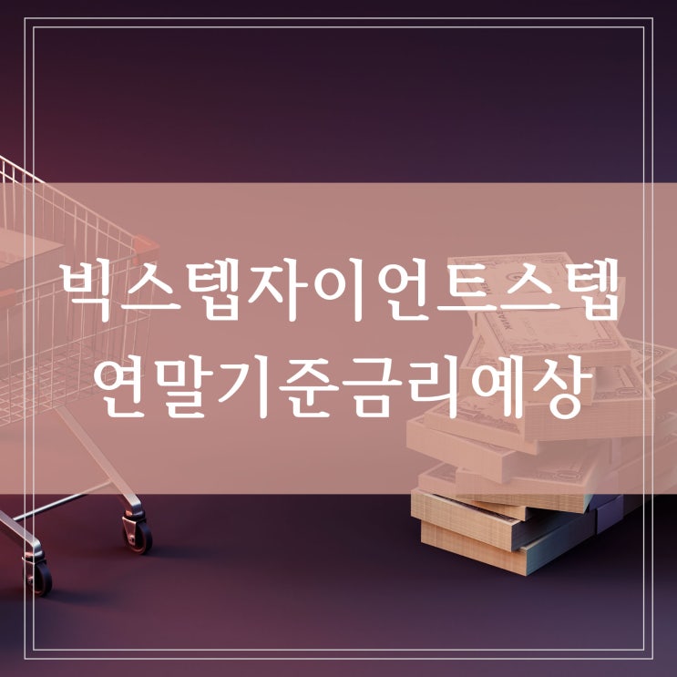  한은 빅스텝 자이언트스텝 한국은행 한국 기준금리 인상 고물가 정점과 연말 기준금리 예상