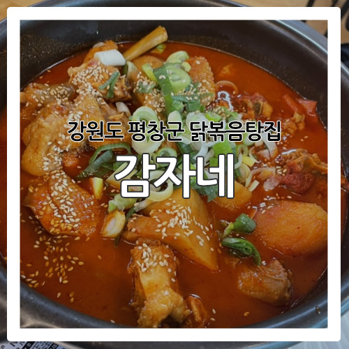  [평창 맛집] 닭볶음탕 맛집 감자네