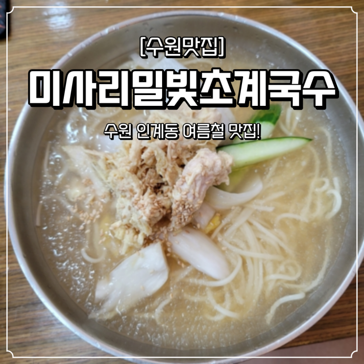  인계동 여름철 맛집 미사리밀빛초계국수
