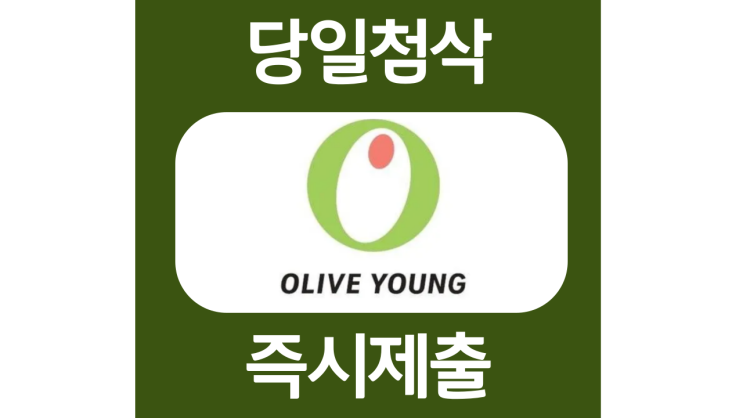 올리브영 매장신입직원 자소서항목 자기소개서 문항 작성방법 첨삭받기 올리브영 매장신입직원 자소서항목 자기소개서 문항 작성방법 첨삭받기