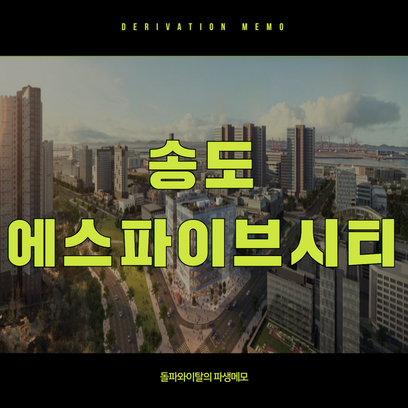 송도 에스파이브시티 상가 공급소개