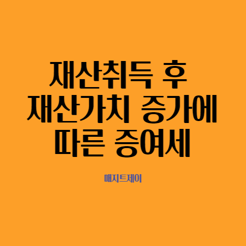  재산 취득후 재산가치 증가에 따른 증여세
