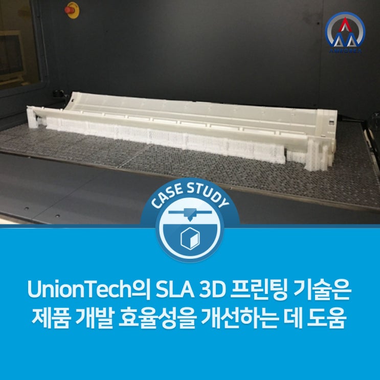 [SLA 활용사례] UnionTech의 광경화 3D 프린팅 기술은 Gree Electric이 제품 개발 효율성을 개선하는 데 도움이 됩니다.