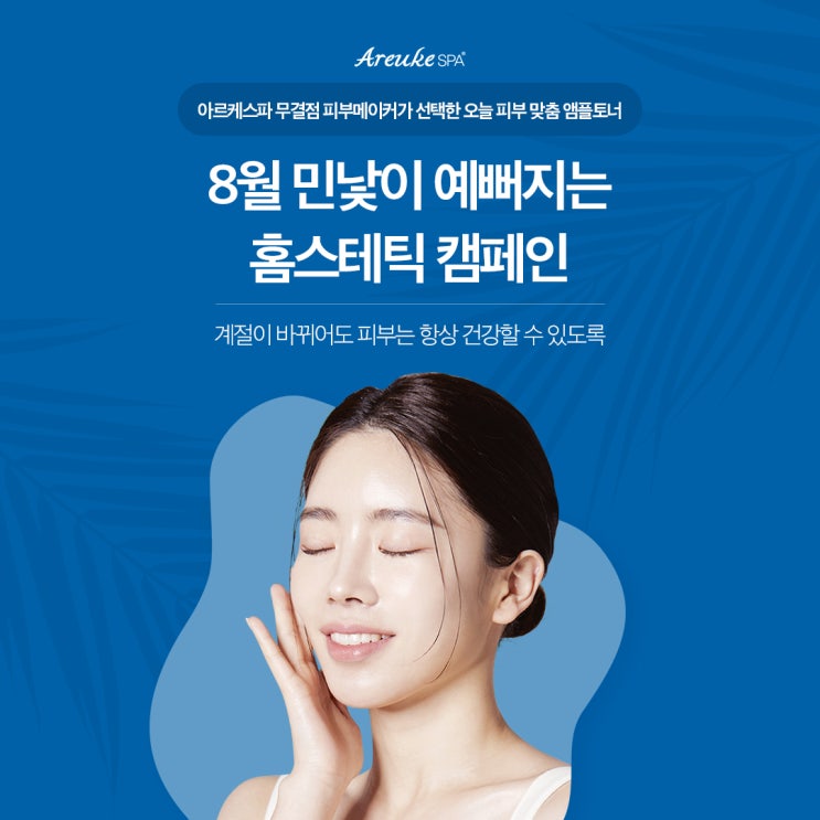  민낯이 예뻐지는 캠페인으로 여름 준비하세요!