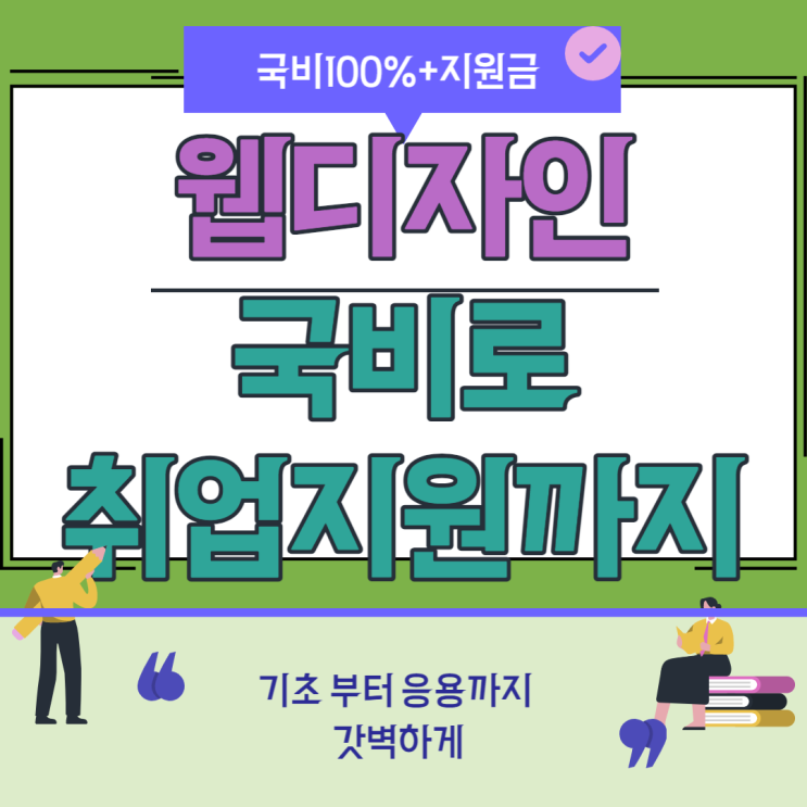  송도 국비학원에서 국비로 웹디자인 배우고 취업하자 + 취업지원금까지?!