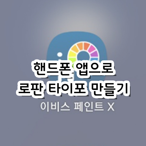  [타이포 TIP] 핸드폰 앱으로 로맨스 판타지 타이포 만들기