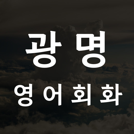  광명 기초 영어회화 왕초보 직장인 주부 일대일 영어회화 일직동 소하동 광명동 철산동