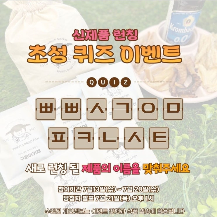  삐삐스건어물 인스타 초성 퀴즈 팔로우 이벤트 피크닉세트 선물받아가세요