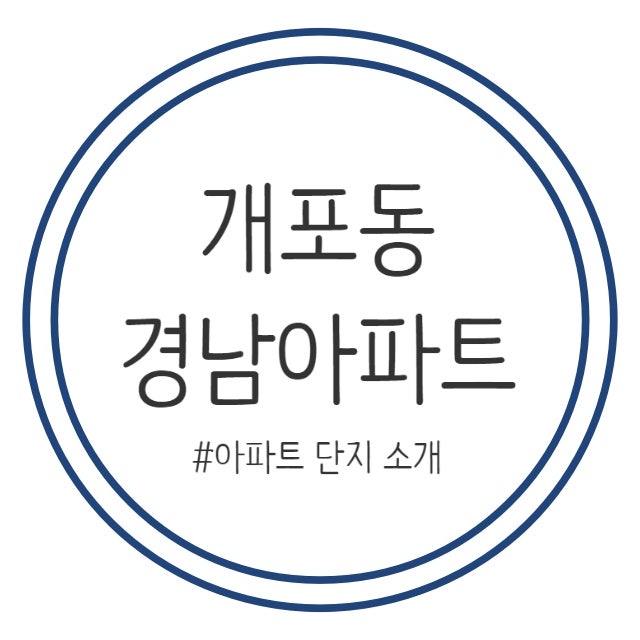 강남구 개포동 경남 아파트