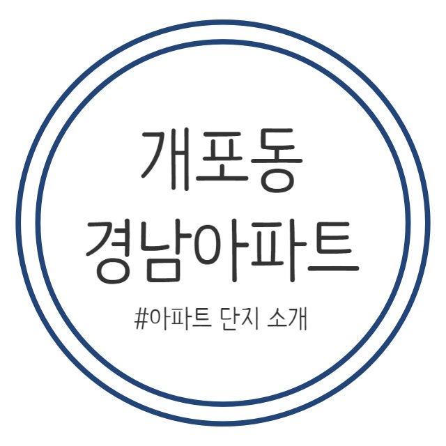  강남구 개포동 경남 아파트