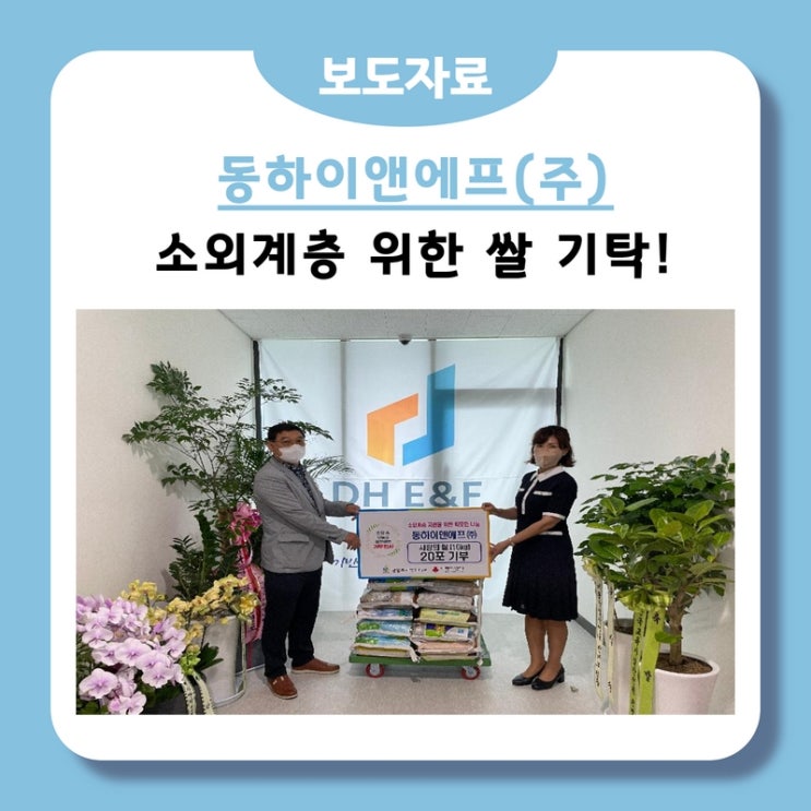동하이앤에프, 남양주시 내 소외계층 위해 쌀 기탁(2022.07.08.)