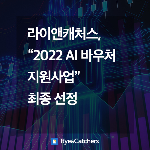  라이앤캐처스, ‘AI바우처 지원사업’ 최종 선정
