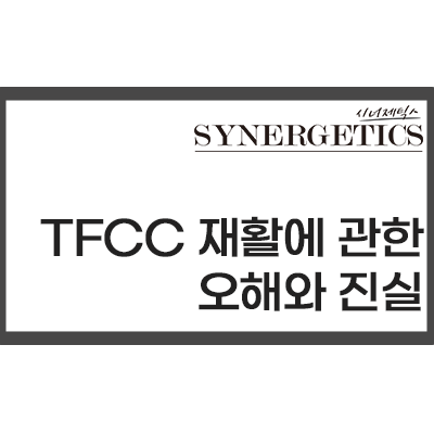  TFCC 재활에 대한 오해와 진실 [범계 재활PT, 범계 재활운동, 범계 스포츠재활]