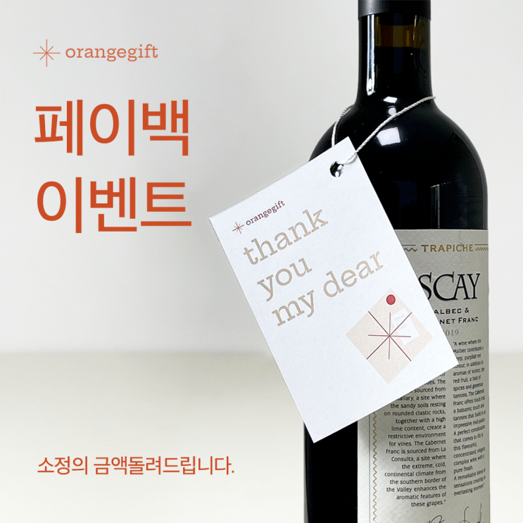  [ 한정 페이백 이벤트 ] 와인 결혼식 답례품, 와인선물, 기업행사 답례품 이벤트 진행합니다!