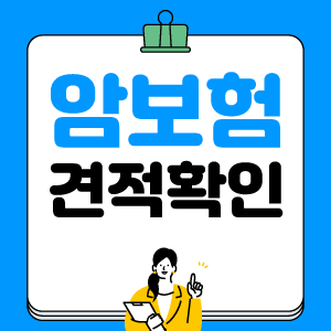  우체국 암보험 및 여성암보험 준비한다면 비갱신형암보험 보장내용 확인해보세요