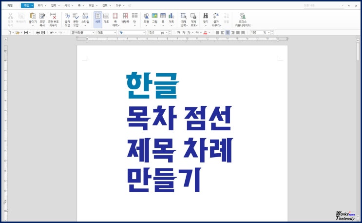  한글 목차 점선 만들기, 제목 차례