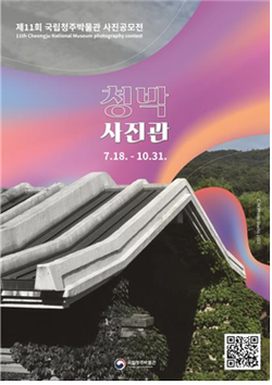  국립청주박물관, '청박사진관' 공모전 개최