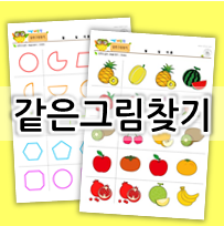  유아 프린트학습지 <같은그림찾기 도안>