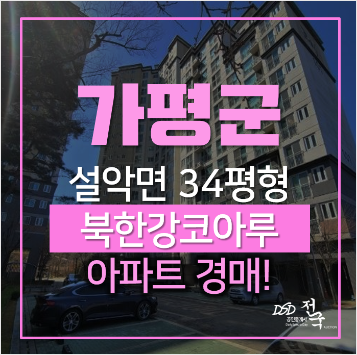 가평아파트경매, 설악면 북한강코아루 34평형 가평아파트경매, 설악면 북한강코아루 34평형
