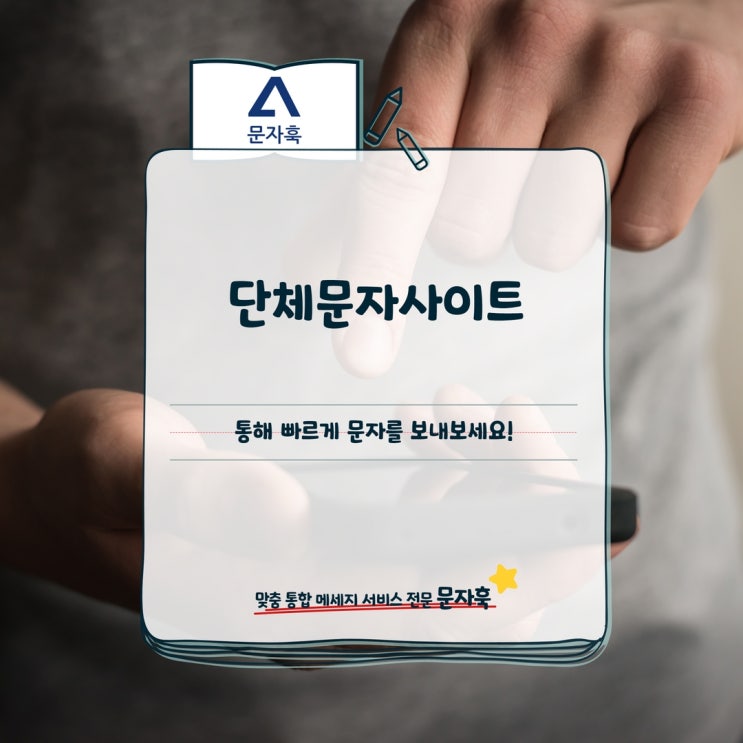  단체문자사이트를 통해 빠르게 문자를 보내보세요!