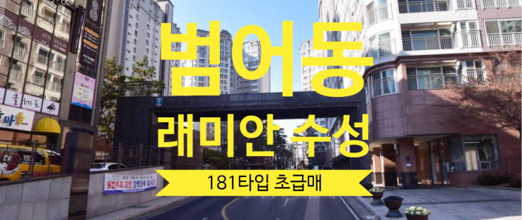  범어동 래미안수성 초급매 가격좋은 매매 물건있어요