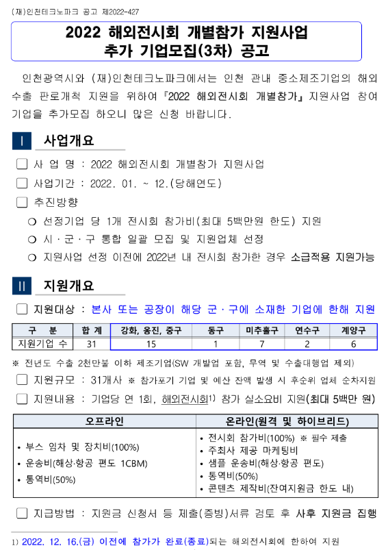 [인천] 2022년 3차 해외전시회 개별참가 지원사업 추가 기업모집 공고