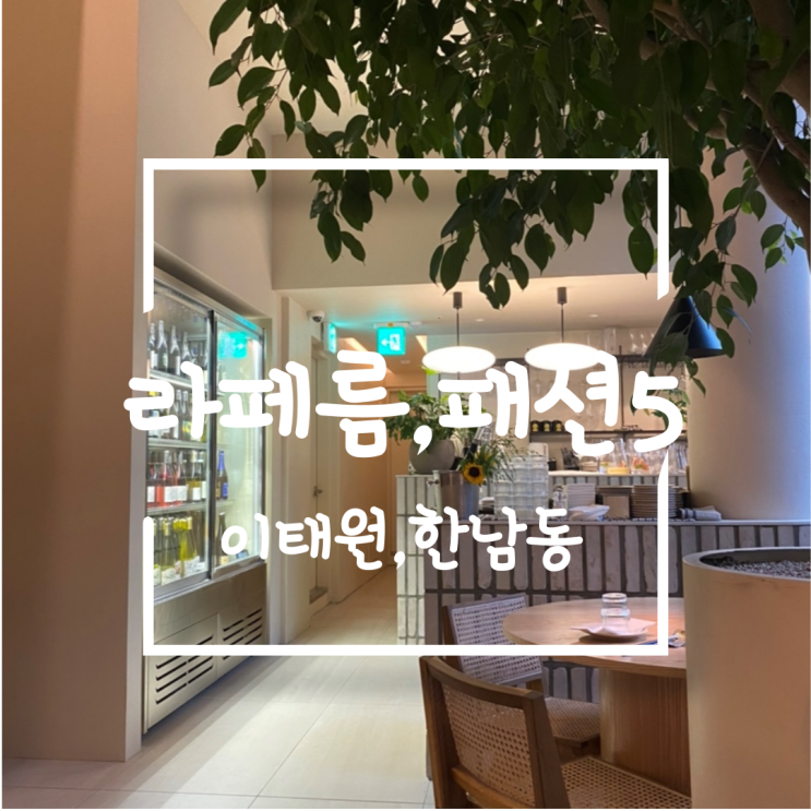  [이태원,한남동] 라페름, 패션5