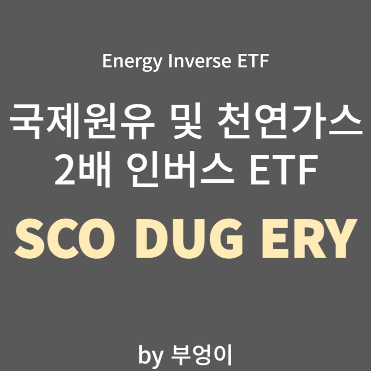 국제원유(WTI) 및 천연가스 관련 인버스 ETF/ETN - SCO, DUG, ERY (유가, 선물) 국제원유(WTI) 및 천연가스 관련 인버스 ETF/ETN - SCO, DUG, ERY (유가, 선물)